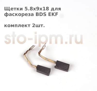 Щетки 5.8x9x18 для фаскореза BDS EKF комплект 2шт.